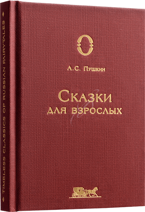 Книга «Сказки для взрослых», А. С. Пушкин